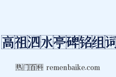 高祖泗水亭碑铭组词是什么意思的图片